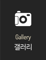 갤러리