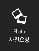 사진요청