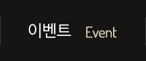 이벤트