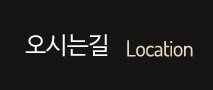 오시는길